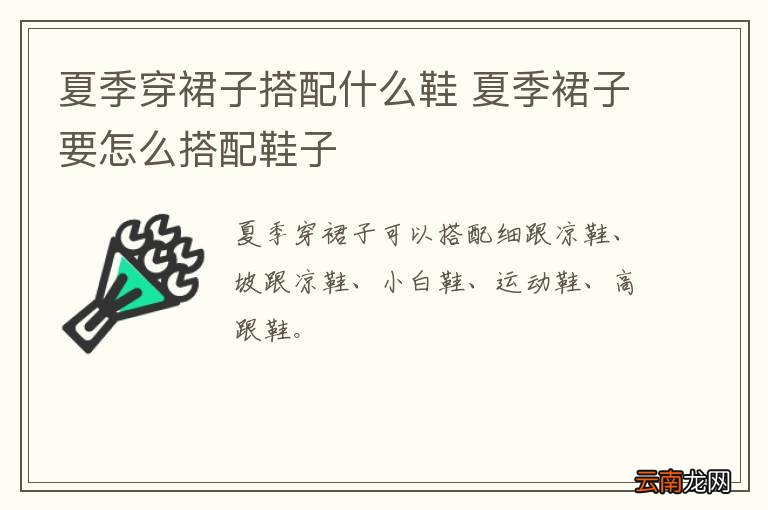 夏季穿裙子搭配什么鞋 夏季裙子要怎么搭配鞋子