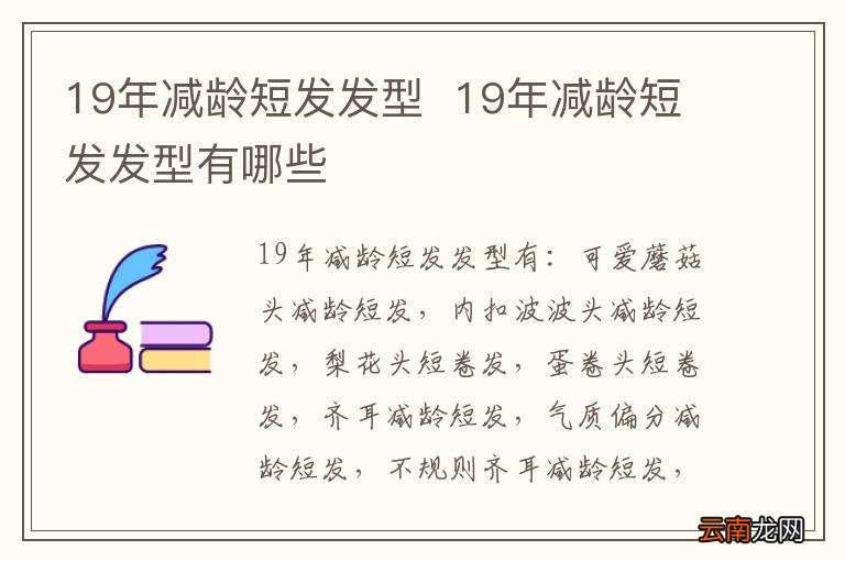 19年减龄短发发型19年减龄短发发型有哪些