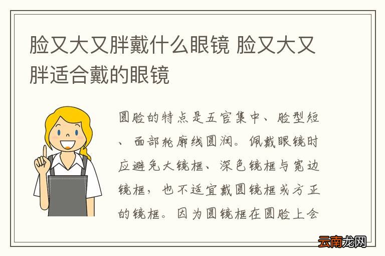 脸又大又胖戴什么眼镜 脸又大又胖适合戴的眼镜
