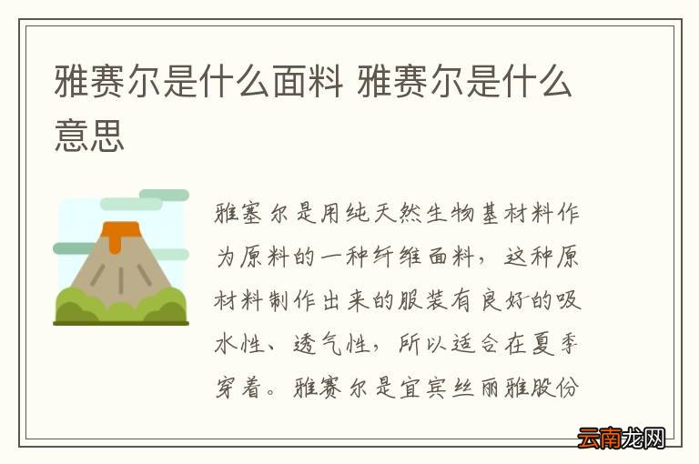 雅赛尔是什么面料 雅赛尔是什么意思