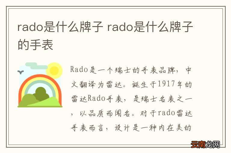 rado是什么牌子 rado是什么牌子的手表