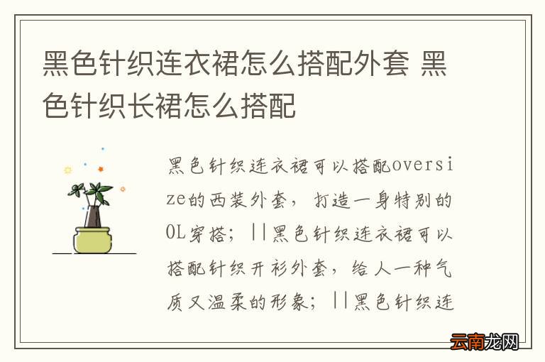 黑色针织连衣裙怎么搭配外套 黑色针织长裙怎么搭配