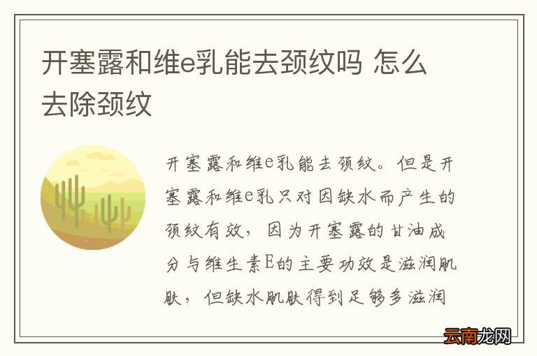 开塞露和维e乳能去颈纹吗 怎么去除颈纹