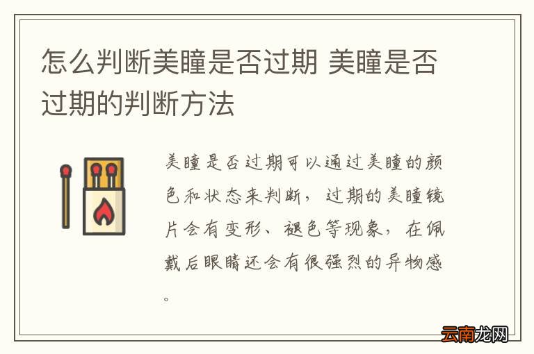 怎么判断美瞳是否过期 美瞳是否过期的判断方法