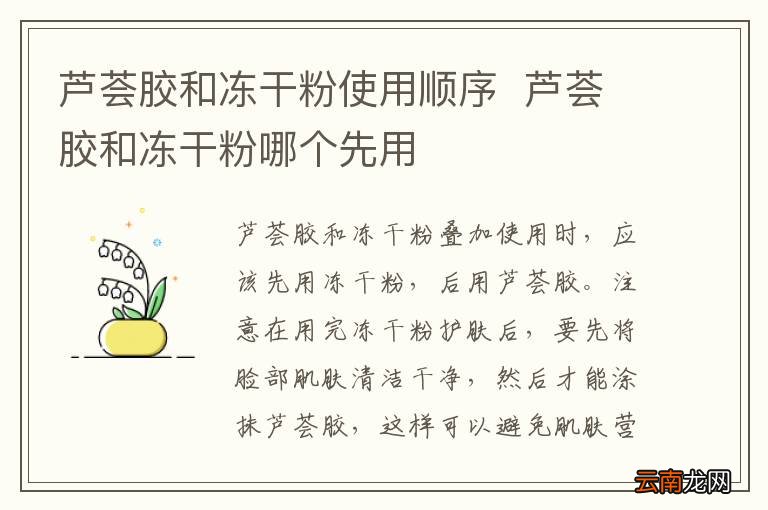 芦荟胶和冻干粉使用顺序芦荟胶和冻干粉哪个先用