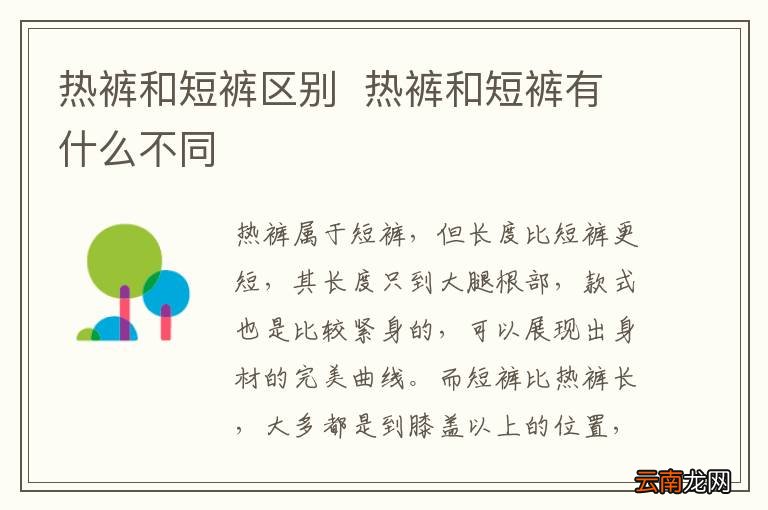 热裤和短裤区别热裤和短裤有什么不同