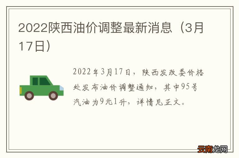 3月17日 2022陕西油价调整最新消息