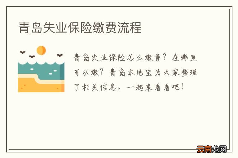 青岛失业保险缴费流程