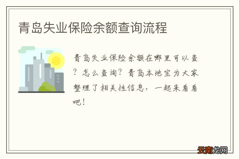 青岛失业保险余额查询流程