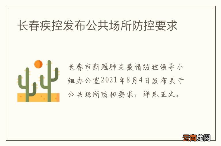 长春疾控发布公共场所防控要求