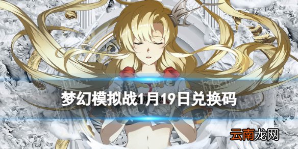 梦幻模拟战兑换码1月19日 梦幻模拟战2022年1月19日最新兑换码分享