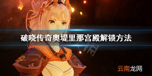 破晓传说奥堤里那宫殿进不去怎么办 破晓传奇奥堤里那宫殿