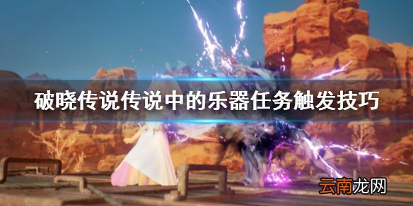 破晓传说传说中的乐器去哪找 破晓传说传说中的乐器任务触发