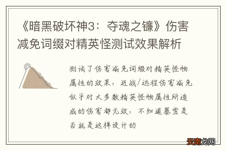 《暗黑破坏神3：夺魂之镰》伤害减免词缀对精英怪测试效果解析攻略