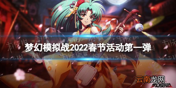 梦幻模拟战2022春节活动第一弹 梦幻模拟战2022春节皮肤魔塔勇士攻防战开启