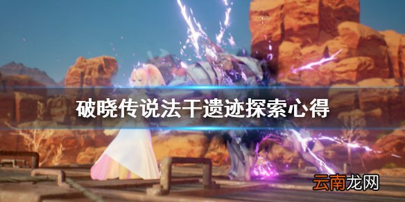 破晓传说法干遗迹怎么探索 破晓传说法干遗迹探索心得