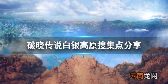 破晓传说白银高原搜集品有哪些 破晓传说白银高原搜集点分享