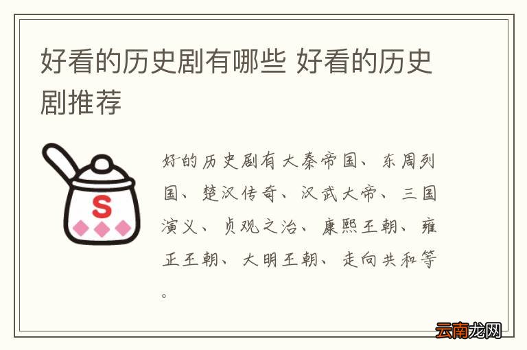 好看的历史剧有哪些 好看的历史剧推荐