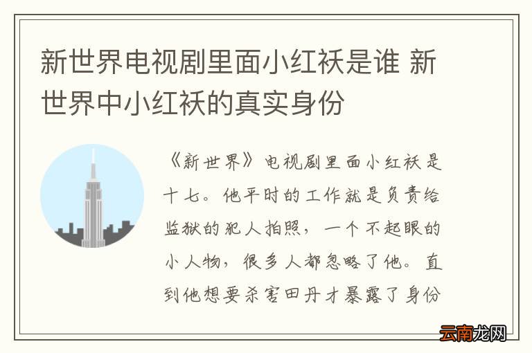 新世界电视剧里面小红袄是谁 新世界中小红袄的真实身份