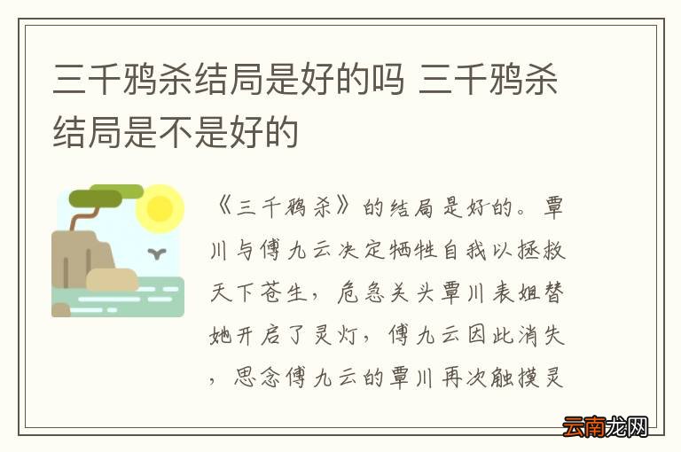 三千鸦杀结局是好的吗 三千鸦杀结局是不是好的