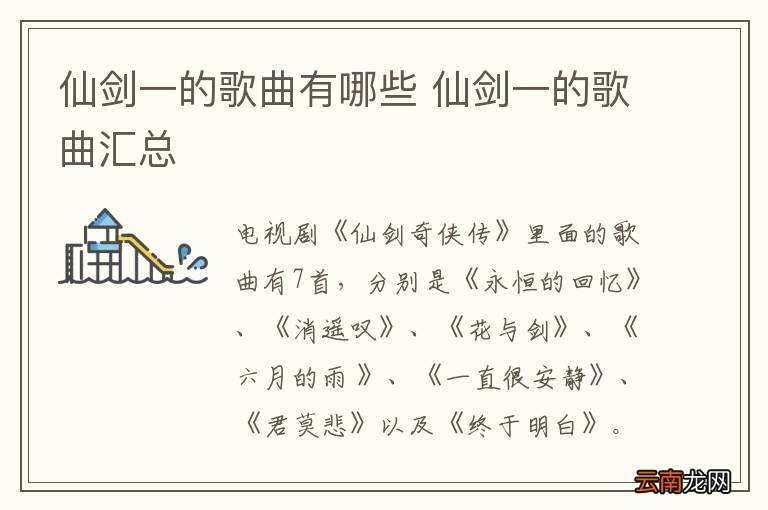 仙剑一的歌曲有哪些 仙剑一的歌曲汇总