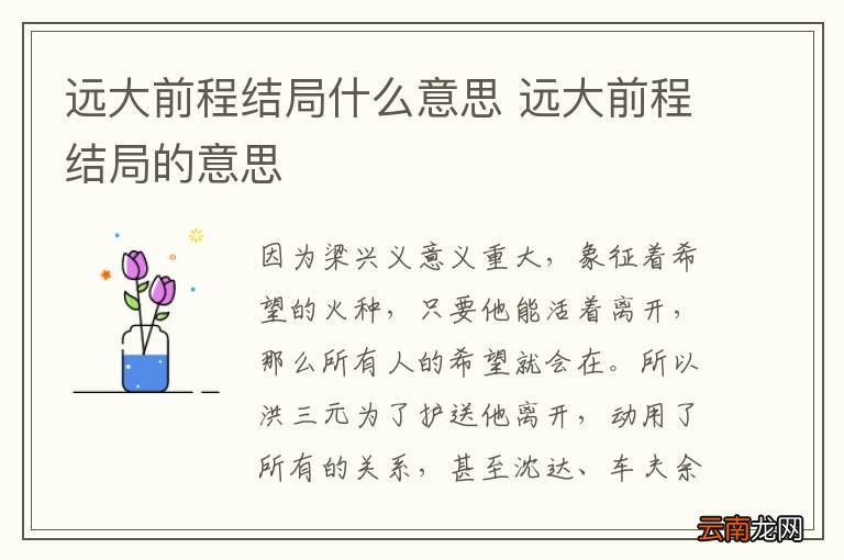 远大前程结局什么意思 远大前程结局的意思