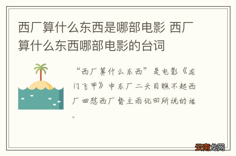 西厂算什么东西是哪部电影 西厂算什么东西哪部电影的台词
