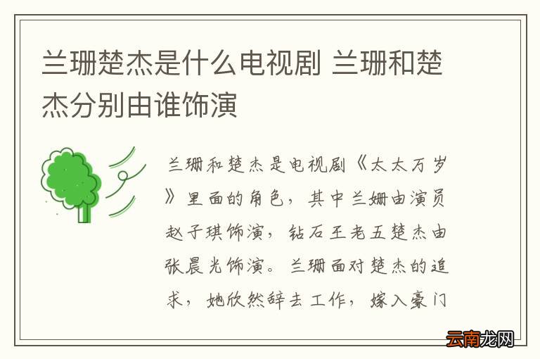 兰珊楚杰是什么电视剧 兰珊和楚杰分别由谁饰演