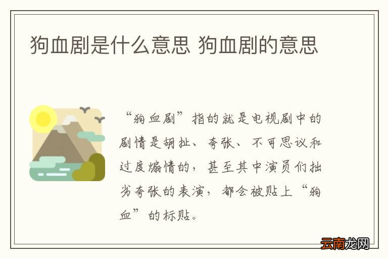狗血剧是什么意思 狗血剧的意思