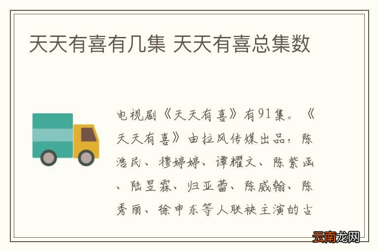天天有喜有几集 天天有喜总集数
