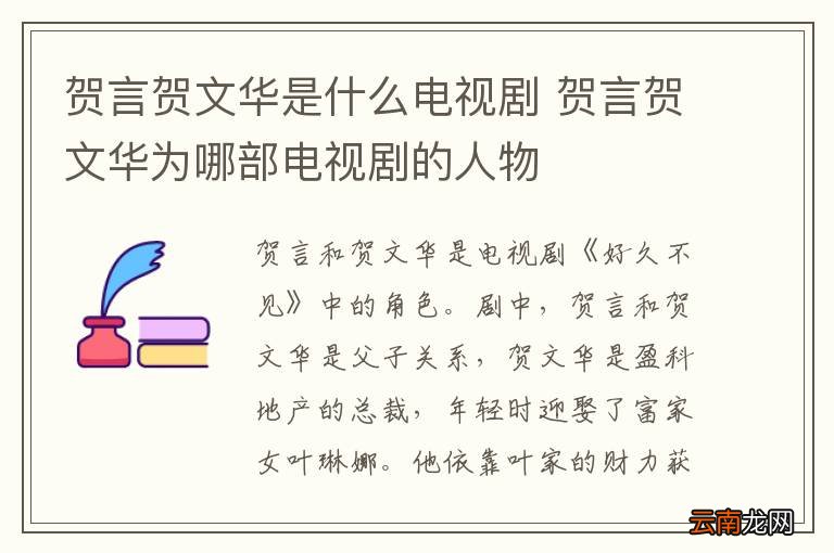 贺言贺文华是什么电视剧 贺言贺文华为哪部电视剧的人物