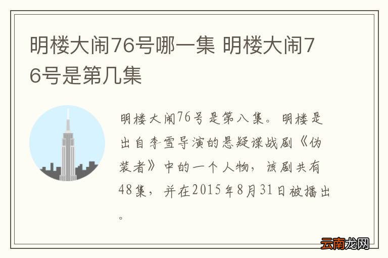 明楼大闹76号哪一集 明楼大闹76号是第几集