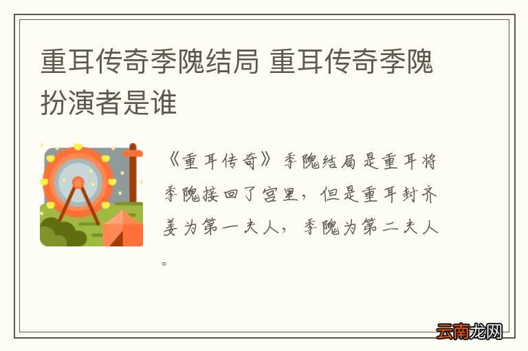重耳传奇季隗结局 重耳传奇季隗扮演者是谁