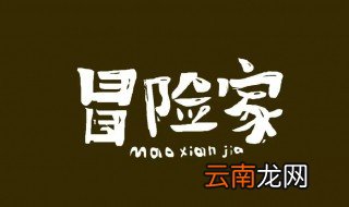 曰字旁的字有哪些 其中关于冒字的成语有哪些