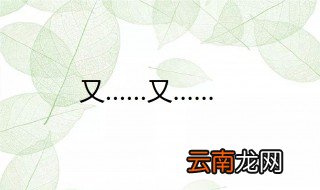 又的拼音怎么写 造出有两个又字的句子