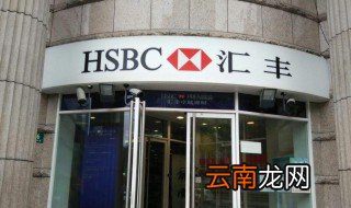 hsbc是什么银行 hsbc是汇丰银行