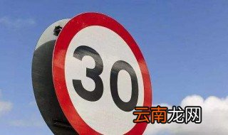 限速30开了60怎么处罚 看看最新交通法规定