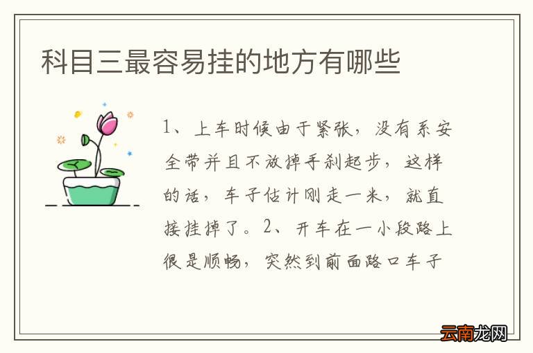 科目三最容易挂的地方有哪些