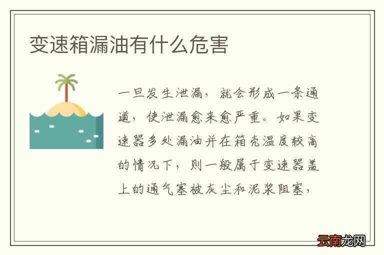 变速箱漏油有什么危害