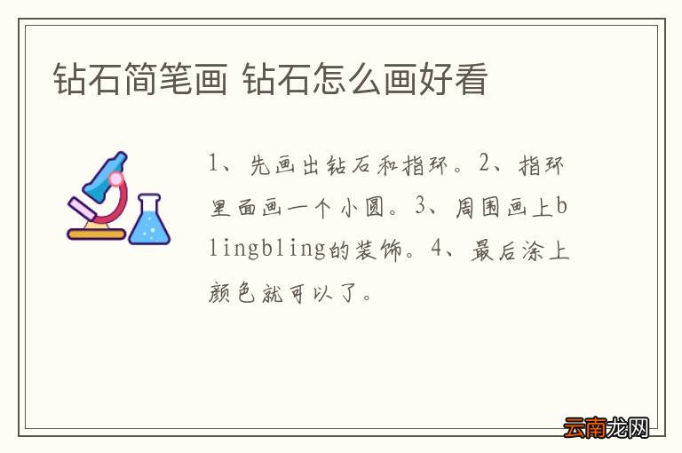 钻石简笔画 钻石怎么画好看