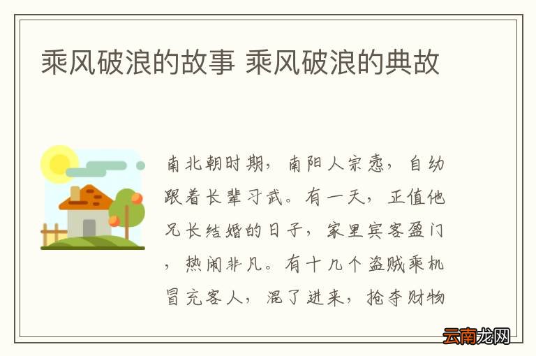 乘风破浪的故事 乘风破浪的典故