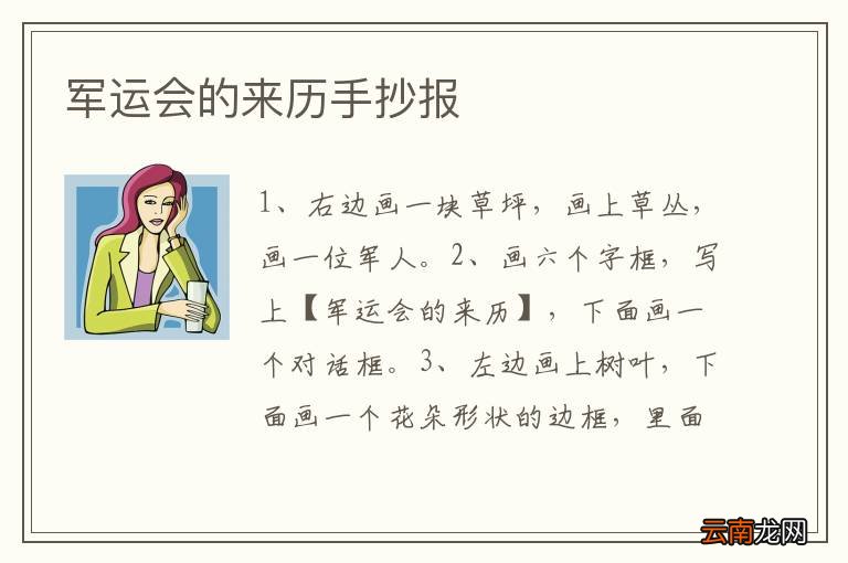 军运会的来历手抄报