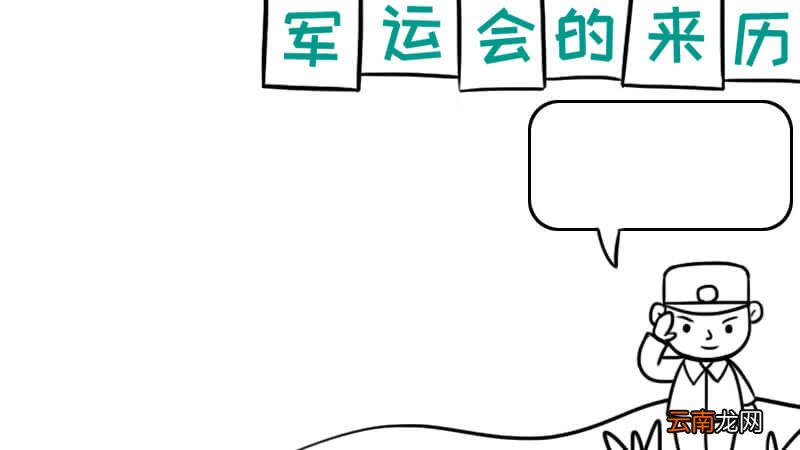 军运会的来历手抄报