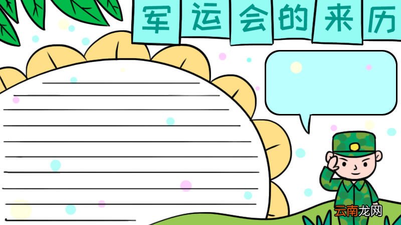 军运会的来历手抄报