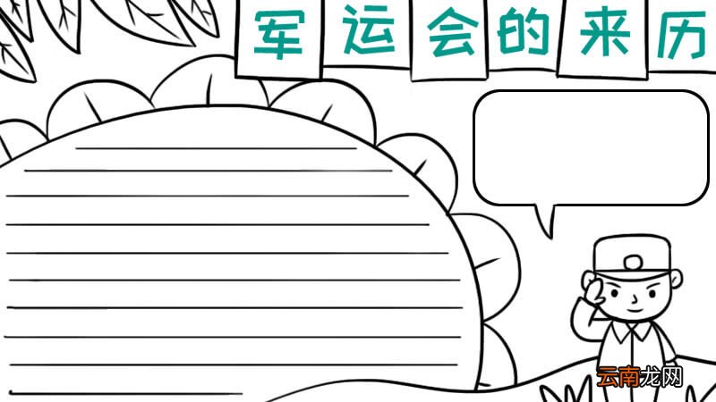 军运会的来历手抄报