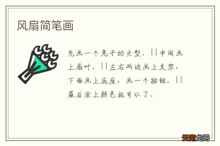 风扇简笔画