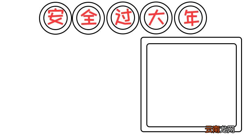 安全过大年手抄报