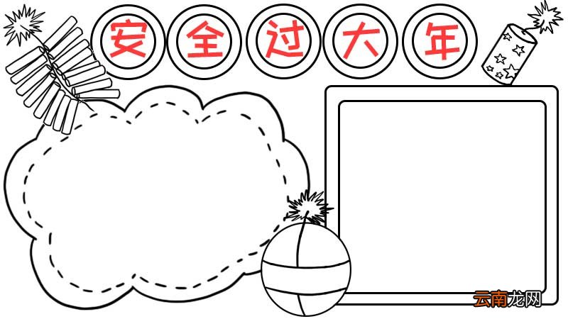 安全过大年手抄报