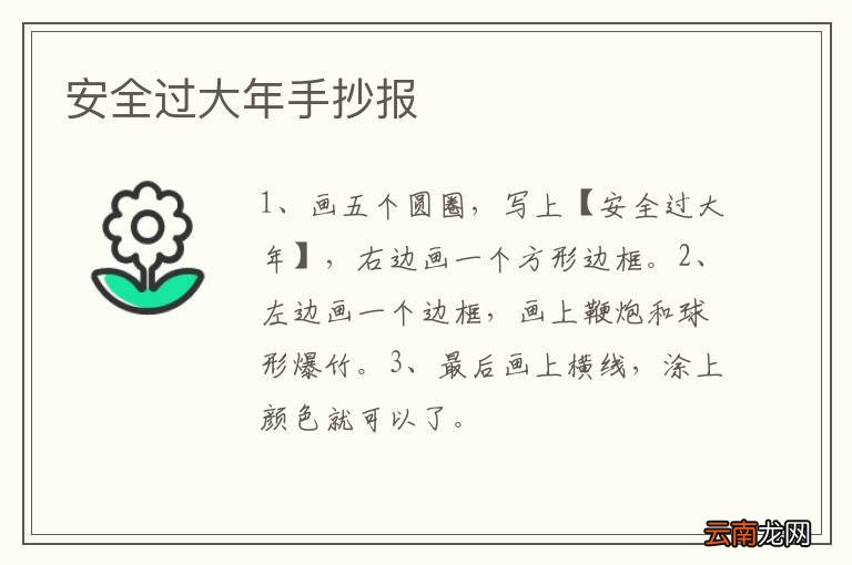 安全过大年手抄报