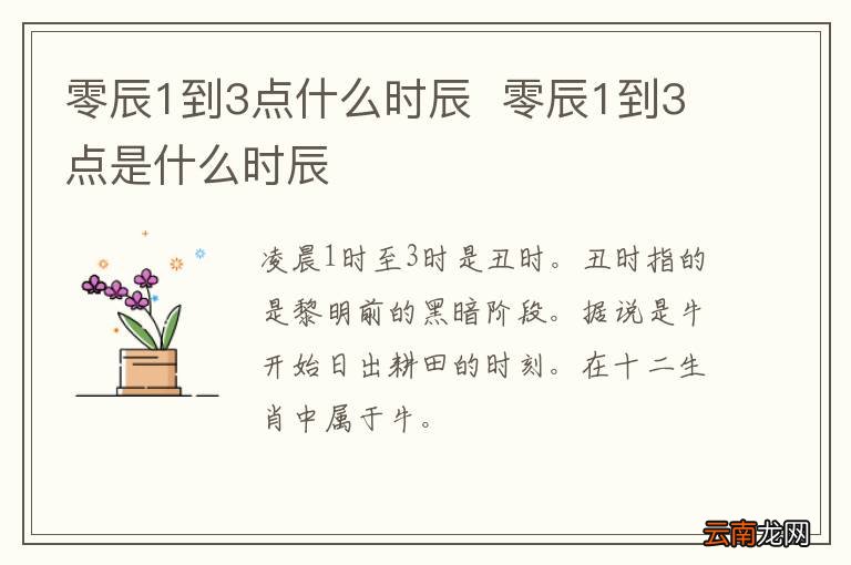 零辰1到3点什么时辰零辰1到3点是什么时辰